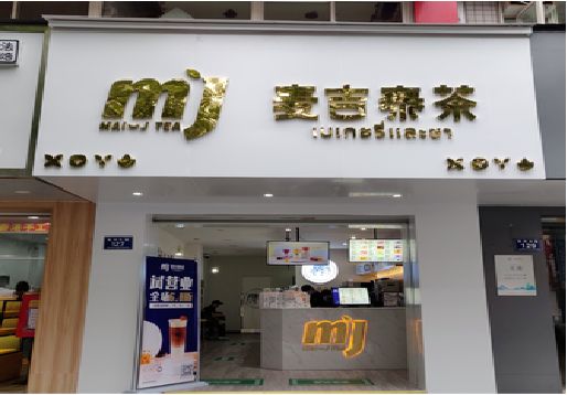 来安奶茶店的招牌怎么做才吸引眼球？
