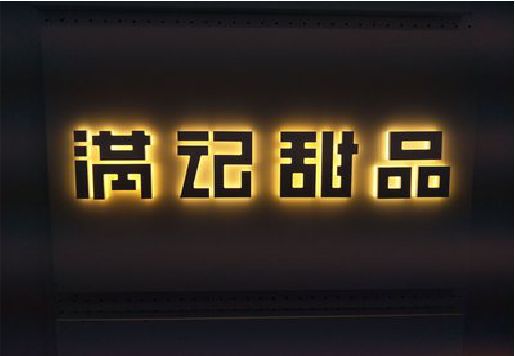 来安发光字＆发光字招牌