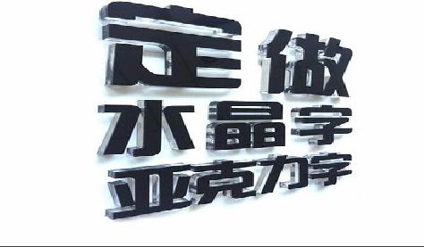 来安门头水晶字的制作过程。