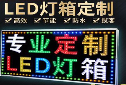 来安LED招牌制作工艺与方法。