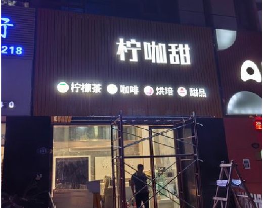 来安门头招牌制作安装知识。