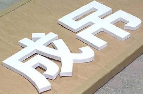 来安PVC字广告制作介绍。