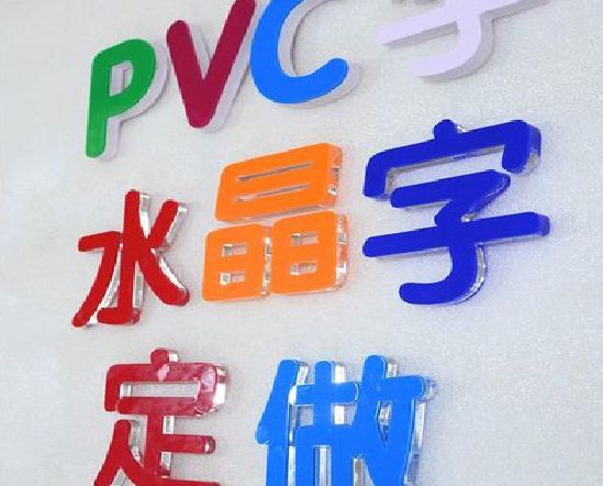 来安门头水晶字的制作过程。