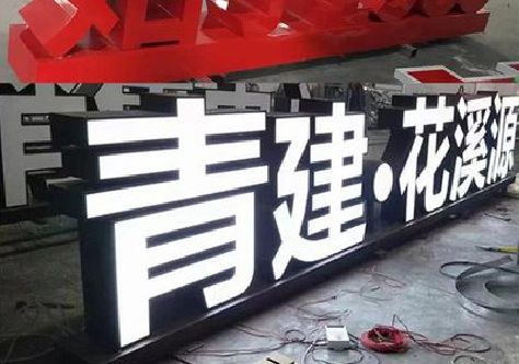 来安打造更有特色的发光字招牌。