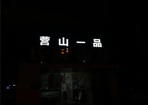 来安发光字门头招牌日耗电量。