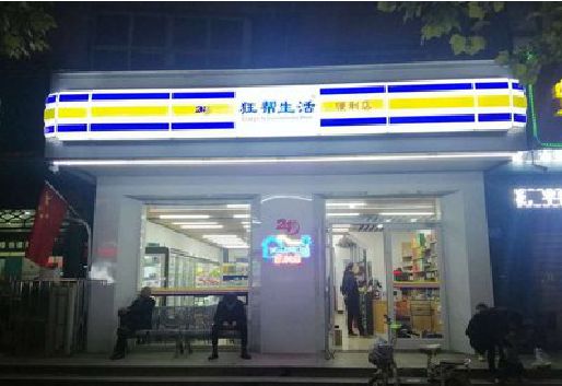 来安连锁店超市招牌制作。