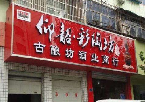 来安好的招牌设计是怎么打造吸引力的？