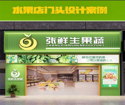 来安生鲜超市门头设计应注意什么？