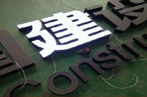 来安黑白板亚克力发光字的优缺点？