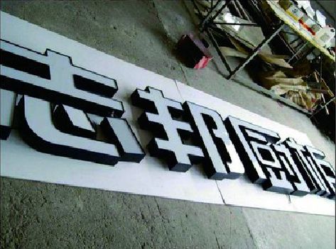 来安不同门头广告招牌的工艺及适用行业。