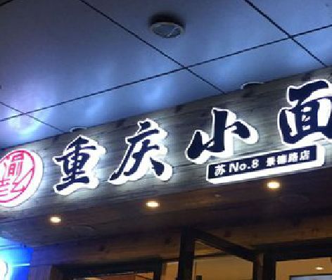 来安影响发光字招牌日耗电量的因素有哪些？