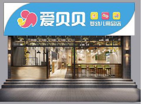 来安母婴店招牌设计排版技巧。